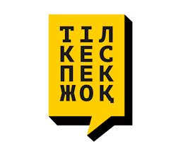 Тіл кеспек жоқ